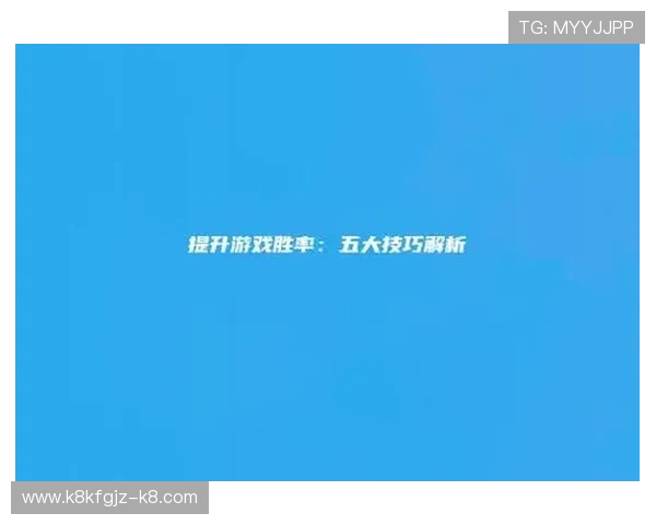 全面解析K8体育真人游戏的规则与技巧提升你的胜率