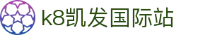 k8凯发国际站 - (中国)石嘴山k8凯发国际站集团欢迎您